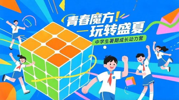 上海配资网 快来报名！2025年普陀区暑期学生心理体验营即将开营