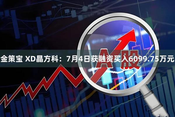 金策宝 XD晶方科：7月4日获融资买入6099.75万元