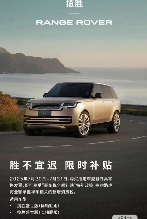 富旺配资 刚刚！路虎揽胜宣布：豪车税，全额补贴！